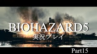 【バイオ5】油断は禁物！ハラハラ油田ツアー