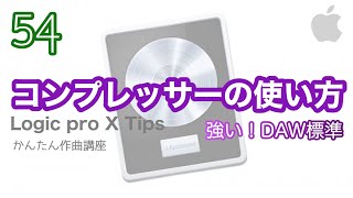 【Logic pro】コンプレッサーの使い方　全機能解説