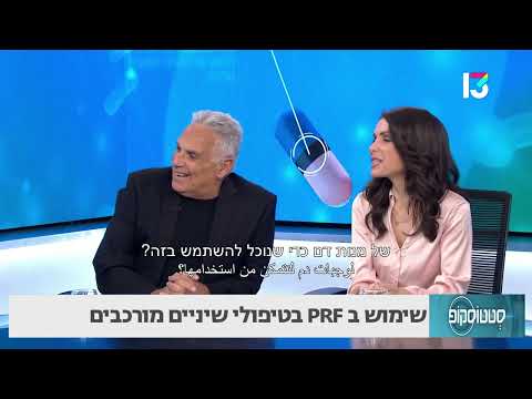 שימוש ב PRF בטיפולי שיניים מורכבים 