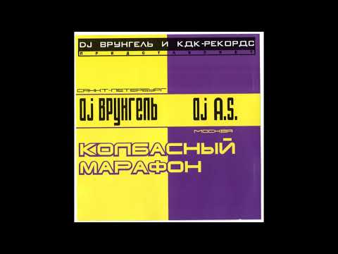 Dj Врунгель, Dj A.S. – Колбасный Марафон