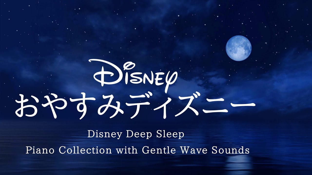 おやすみディズニー・ピアノメドレー Disney Deep Sleep Piano Collection【睡眠用,作業用BGM】 Covered by kno
