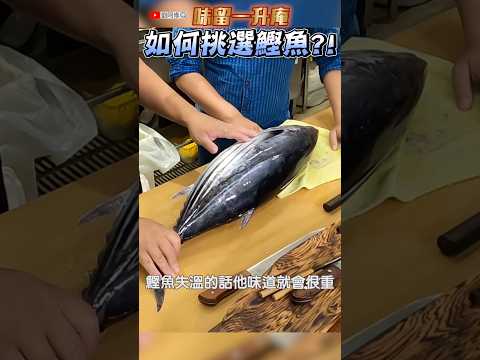 郭師傅教你如何挑選好吃的鰹魚👍 #崁仔頂 #鰹魚 #挑選 #好吃 #味留一升庵
