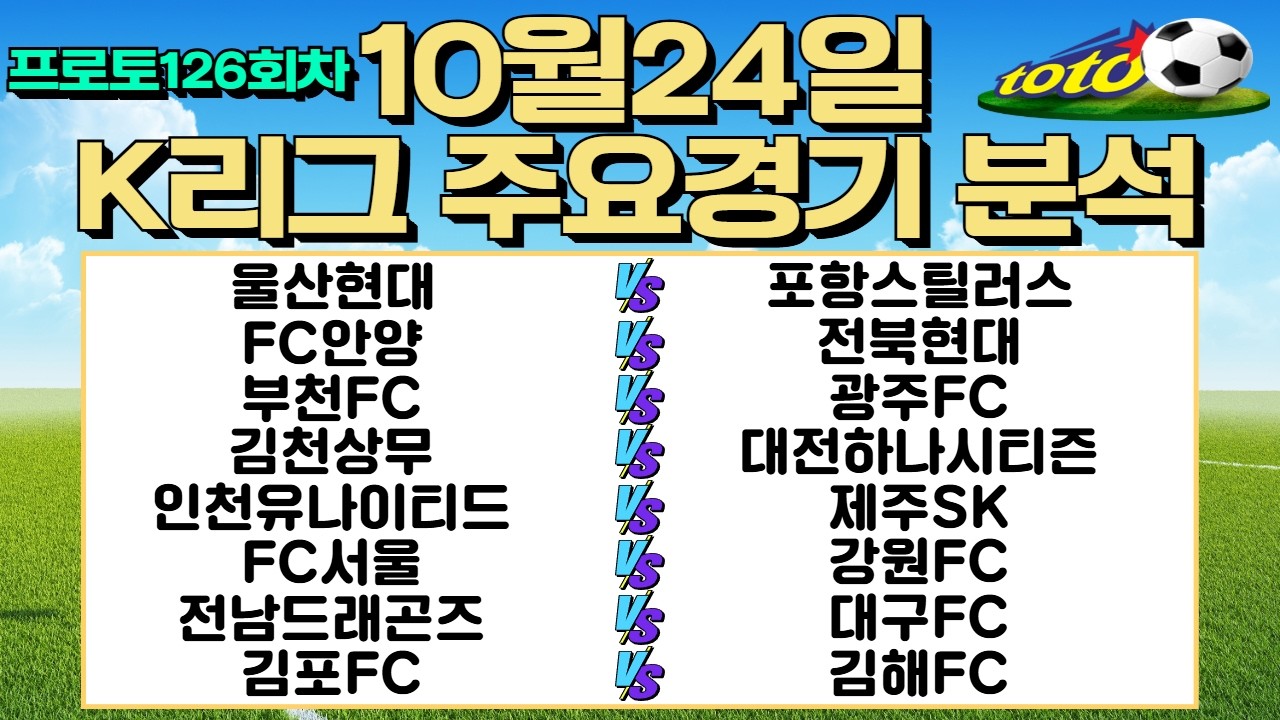 토토분석 스포츠분석 10월24일 K리그 국내축구 해외축구 주요경기분석