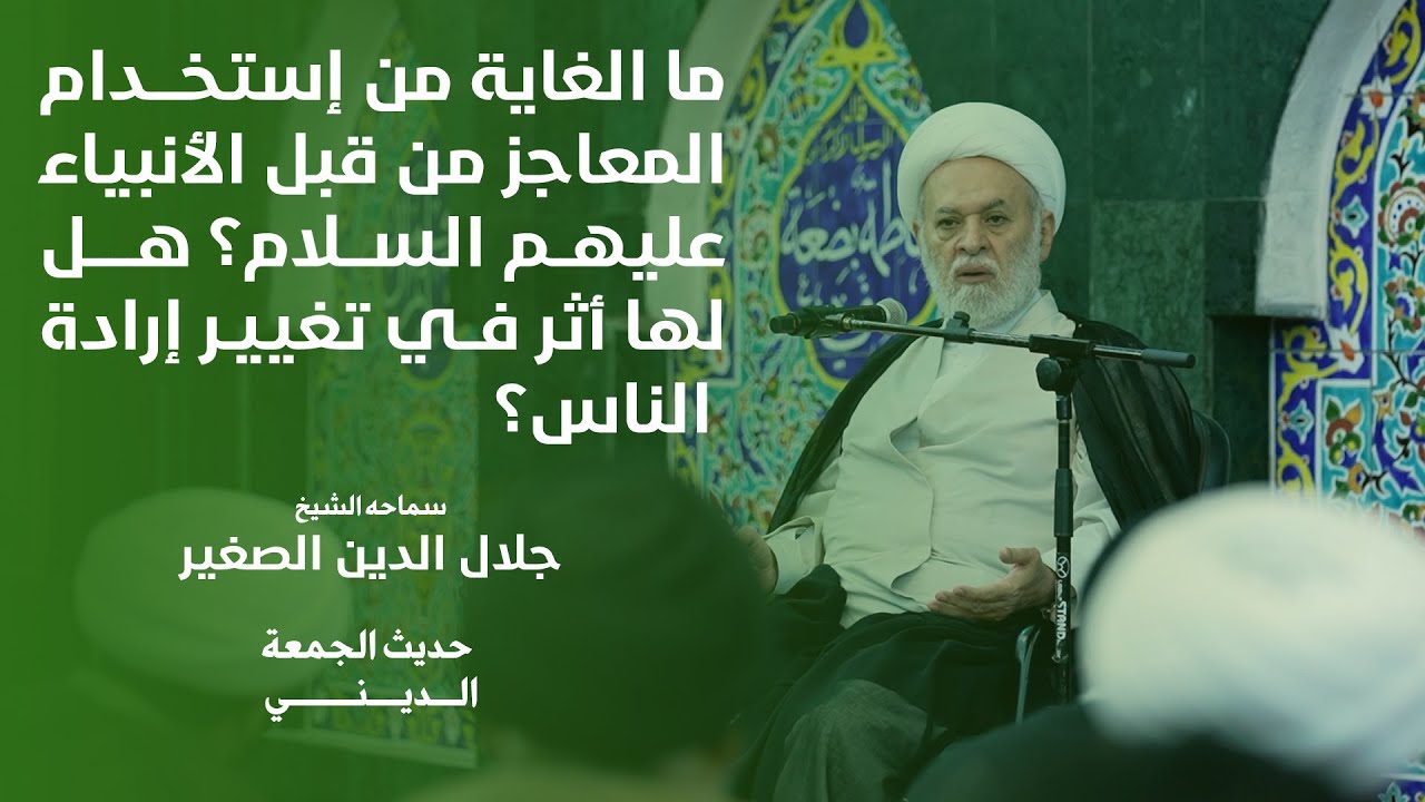 ما الغاية من إستخدام المعاجز من قبل الأنبياء عليهم السلام؟ هل لها أثر في تغيير إرادة الناس؟