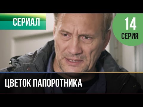 ▶️ Цветок папоротника 14 серия | Сериал / 2015 / Мелодрама