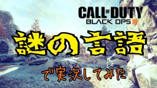 【BO3ネタ】北◯鮮語っぽく実況してみた【S&D】
