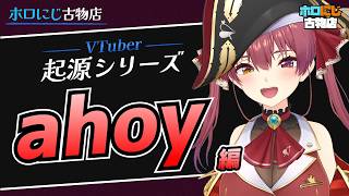 【VTuber起源シリーズ】ahoy！【宝鐘マリン.ホロライブ.切り抜き】