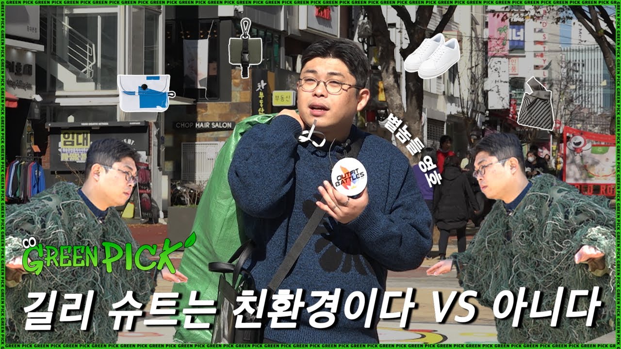 [GREEN PICK] 친환경을 입는다?! 당신의 그린픽을 보여줘!