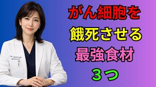 毎日食べたい！がん細胞が嫌う食材3選｜健康 習慣