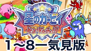 【一気見】あおばの星のカービィ参上！ドロッチェ団実況！！！！