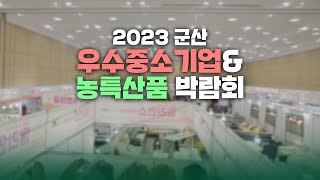 2023 4월 군산 우수중소기업&농특산물 박람회 전주 MBC 특별방송