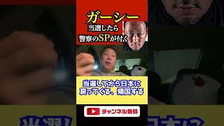 ガーシーが当選したら警視庁のSPが付くことになります【NHK党】立花孝志が語る #shorts
