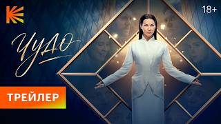 Чудо (2026) I Трейлер