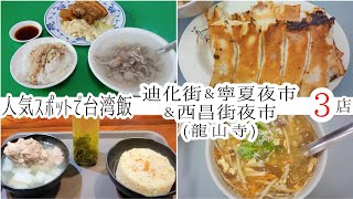 【台湾/台北 昼食は人気観光スポット 3店】迪化街で人気ルーローハンと角煮定食、寧夏夜市で餃子、西昌街夜市(龍山寺)で豚のスペアリブスープ等｜沖縄人の台湾生活Ver.676