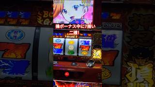 【番長2】これは嬉しい！7揃い二確！ #パチイレ #パチスロ #vtuber