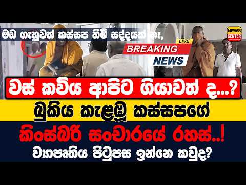 #Lka #BREAKING වස් කවිය ආපිට ගියාවත් ද...? බුකිය කැළඹූ කස්සපගේ කිංස්බරි සංචාරයේ රහස්..!