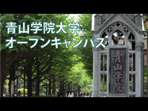 コンピュータ理工学科 3分でわかる！青山学院大学オープンキャンパス2017 【東進TV】