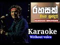 Rahasak thiye Sundara without voice video  ( රහසක් තියේ සුන්දර ) -| Harshad Ibrahim ft. Ha