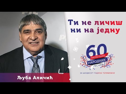TI NE LIČIŠ NI NA JEDNU - Ljuba Aličić