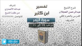 صورة تفسير ابن كثير | شرح الشيخ عبدالرحمن العجلان | 6- سورة الزمر | الزمر من 19 إلى 21