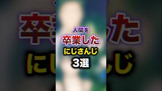 ㊗️330万回再生!!人間を卒業したにじさんじ3選　#youtuber#vtuber#雑学#豆知識