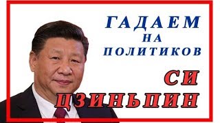 СИ ЦЗИНЬПИН