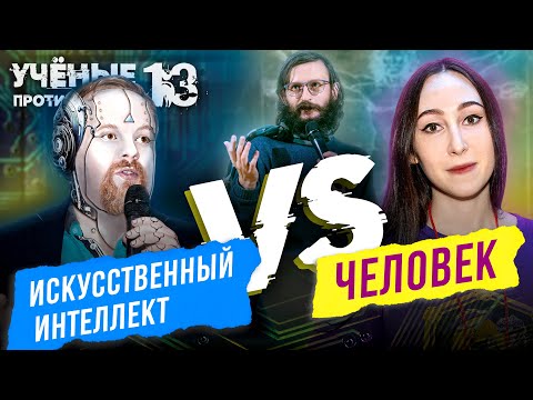 Искусственный Интеллект против Человека | Дебаты «Убеди скептика» | Учёные против мифов 13-10