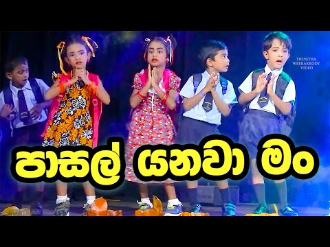 පාසල් යනවා මං ටියුෂන් යනවා |  Pasal Yanawa Mama Tution Yanawa | Kids Dance & Song | Lama Gee