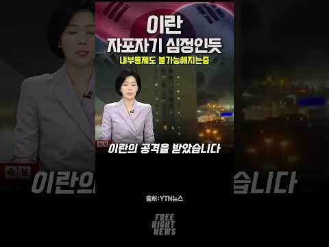 이란 자포자기 심정인듯