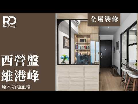 【設計案例 | 西營盤 維港峰 】540平方呎丨原木奶油風格