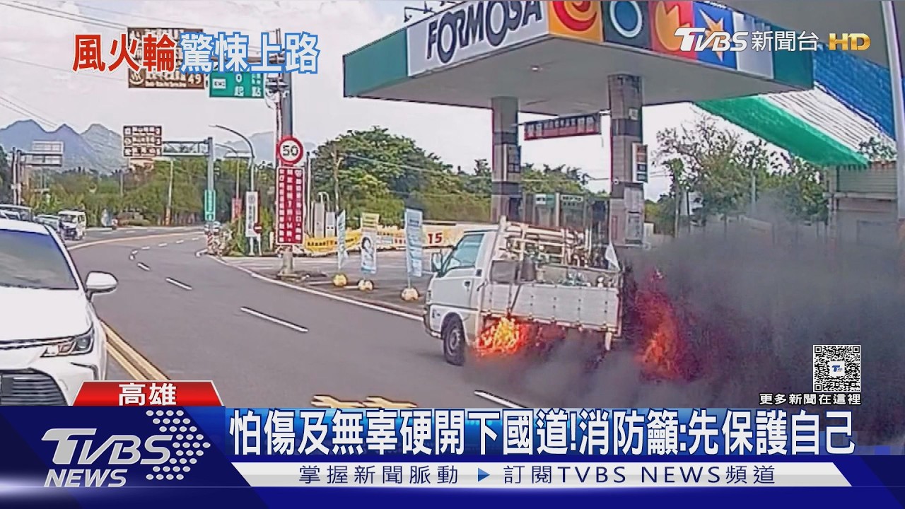 影音／貨車火燒屁股冒黑煙！駕駛硬開下國道　加油站員衝救援