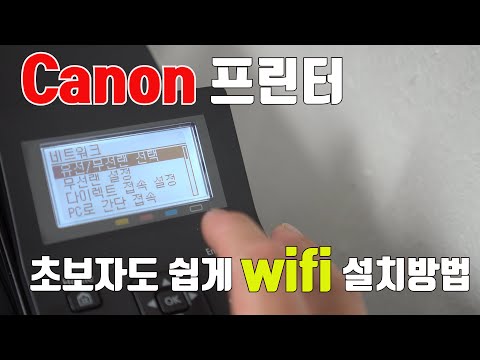 캐논 프린터 와이파이 설치 어려운분들 보세요. canon printer wifi setting (canon lbp 621)