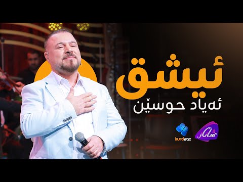Ayad Hussein - Ishq | ئەیاد حوسێن - ئیشق