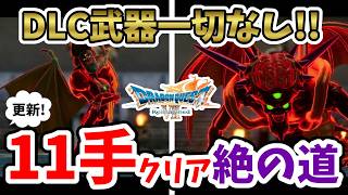 【ドラクエ７リイマジンド】無属性武器で絶の道を11手でクリアする方法！DLC武器、装備なし！修羅の道 オルゴデミーラ戦【Switch2】ドラクエⅦリイマジンド Part11