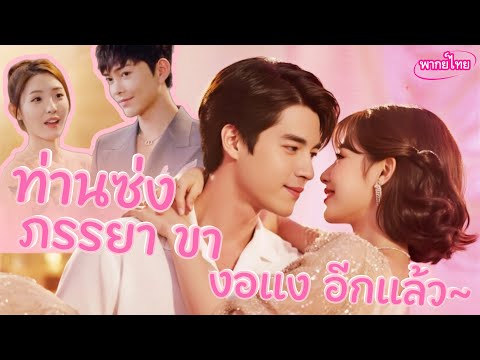 💖พากย์ไทย🌪️📖นางเอกหลงเข้ามาในนิยาย🪄💍แต่งฟ้าแลบกับซีอีโอแต่เจอสาวร้ายขัดขวาง สุดท้ายเขารักเธอคนเดียว💖