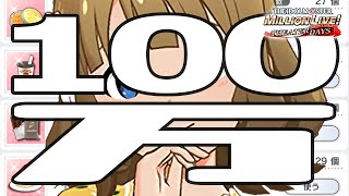 【ミリシタ実況】周防桃子の親愛度がミリオンになるところ見てて【アイドルマスター ミリオンライブ！ シアターデイズ】