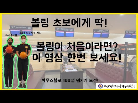 사하구체육회 지도자와 함께하는 볼링 초보를 위한 첫번째 영상