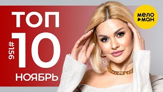 10 Новых клипов 2024 - Горячие музыкальные новинки # 156