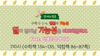 5학년 2학기 수학 6단원 평균과 가능성 7차시 (수학책 134~135, 익힘 86~87쪽)