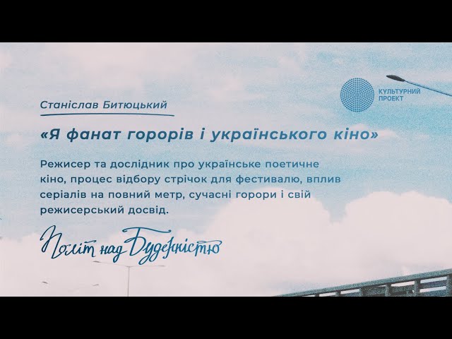 Я фанат горорів і українського кіно