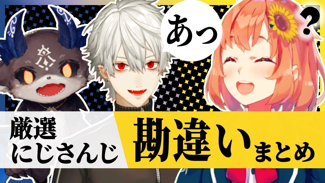 にじさんじ””勘違い””まとめ 【にじさんじ/切り抜き/厳選にじさんじ】