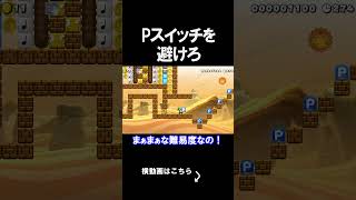 Pスイッチをよけるコースがえぐかったｗｗｗｗ マリオメーカー 実況 マリメ #shorts