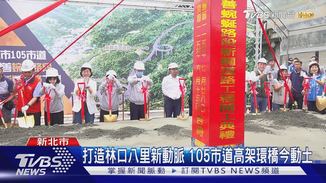 打造林口八里新動脈！105市道高架環橋今動土