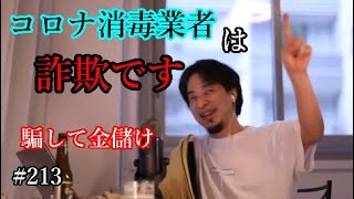 #213 コロナウィルス消毒業者について語るひろゆき