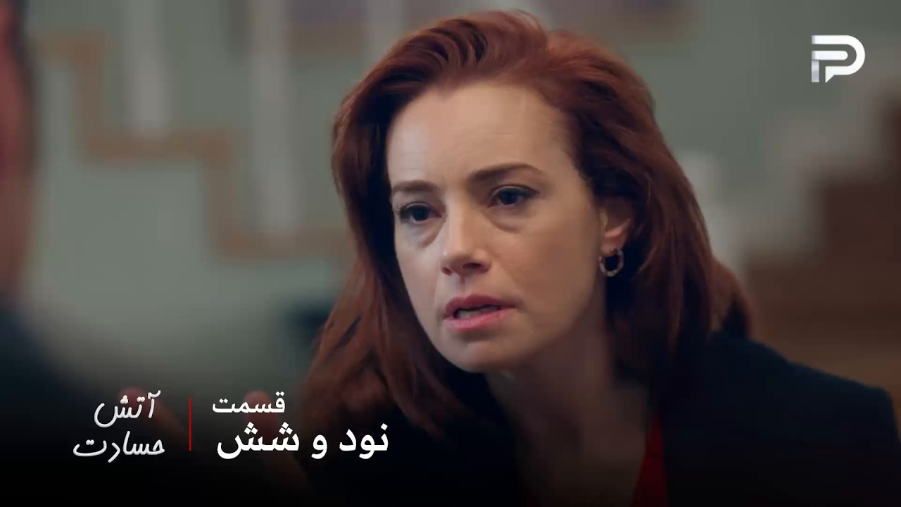 سریال ترکی " آتش حسادت " | قسمت 96 | سنیحا می‌دونه که مدیحا خانم پدرش رو کشته