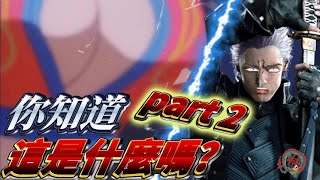 [中華]除了阿姆斯壯 維吉爾也來演中華一番的話?