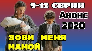 Зови меня мамой 9 - 12 серии / Сериал 2020 / Обзор! Анонс /содержание серий на канале Россия 1▶️