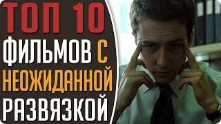 Топ 10 Фильмов с неожиданной концовкой / непредсказуемая развязка в #Кино