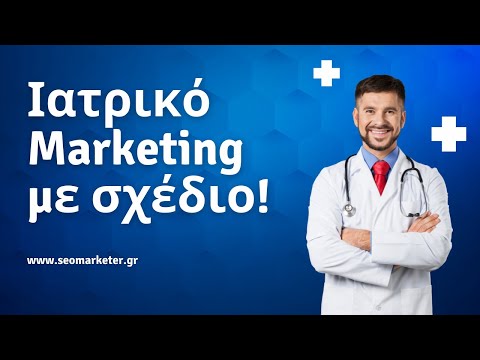 , title : 'Ιατρικό Μάρκετινγκ - Διαφήμιση ιατρών με σχέδιο - SEO MARKETER'