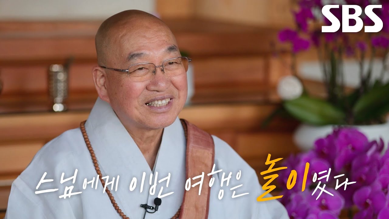 “잘 놀고 왔다” 법륜스님, 손님들과 함께한 특별한 여정에 새로웠던 시간